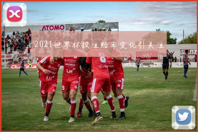 2021世界杯投注赔率变化引关注