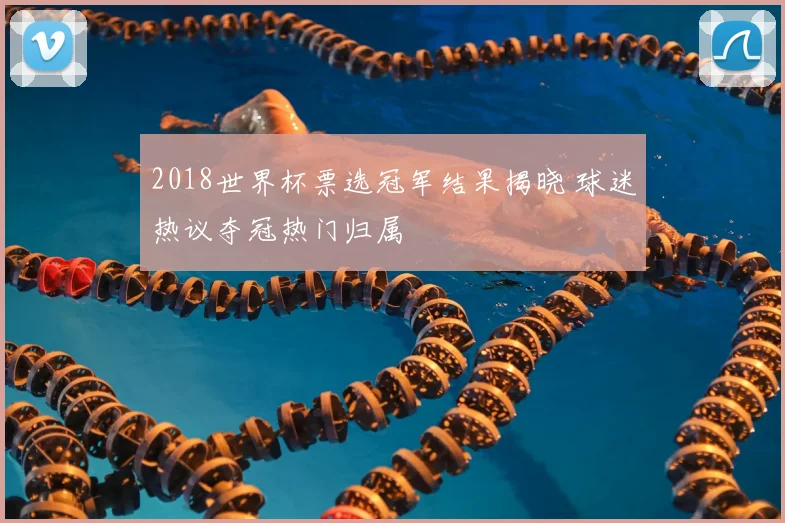2018世界杯票选冠军结果揭晓 球迷热议夺冠热门归属