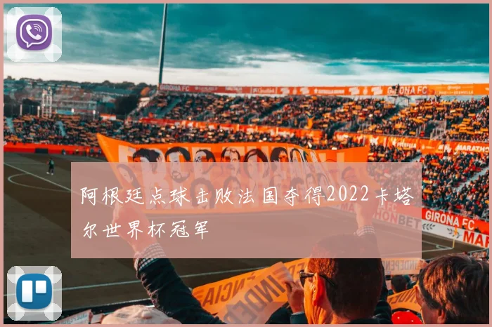 阿根廷点球击败法国夺得2022卡塔尔世界杯冠军