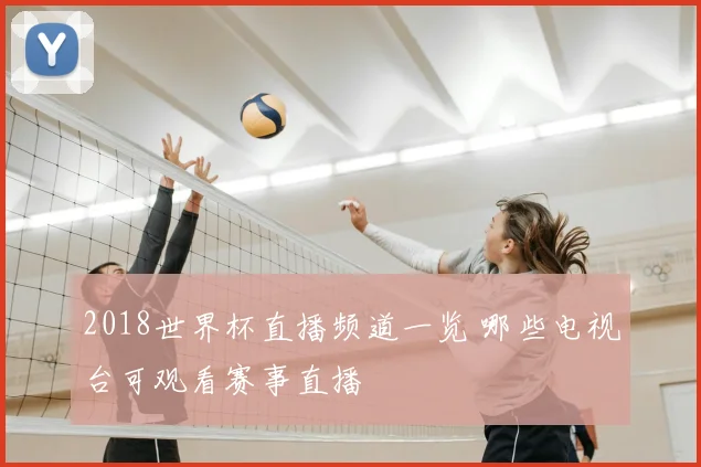 2018世界杯直播频道一览 哪些电视台可观看赛事直播