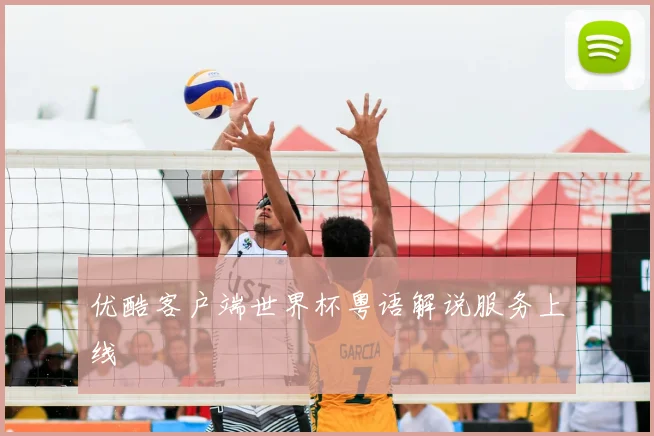 优酷客户端世界杯粤语解说服务上线