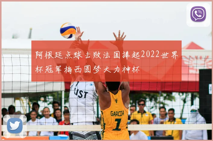 阿根廷点球击败法国捧起2022世界杯冠军梅西圆梦大力神杯