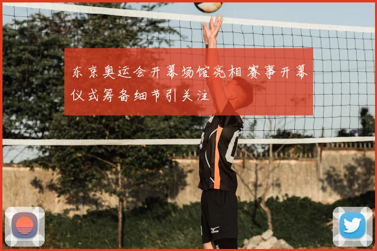 东京奥运会开幕场馆亮相 赛事开幕仪式筹备细节引关注