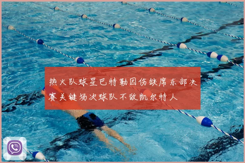 热火队球星巴特勒因伤缺席东部决赛关键场次球队不敌凯尔特人
