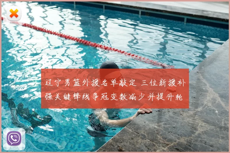 辽宁男篮外援名单敲定 三位新援补强关键锋线争冠变数减少并提升轮换深度