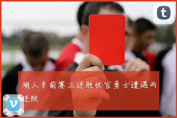 湖人季前赛三连胜收官勇士遭遇两连败