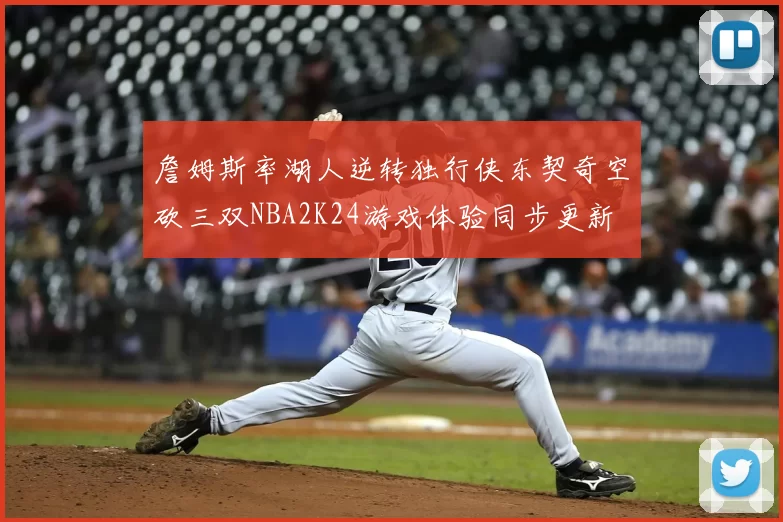 詹姆斯率湖人逆转独行侠东契奇空砍三双NBA2K24游戏体验同步更新