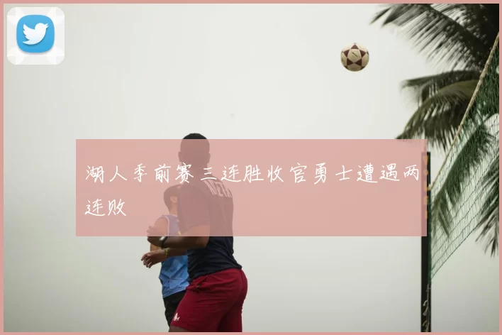 湖人季前赛三连胜收官勇士遭遇两连败