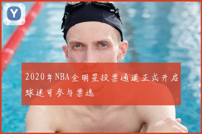 2020年NBA全明星投票通道正式开启球迷可参与票选