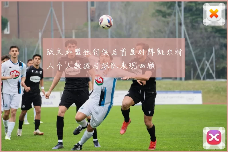 欧文加盟独行侠后首度对阵凯尔特人个人数据与球队表现回顾