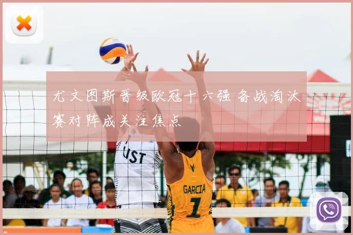 尤文图斯晋级欧冠十六强 备战淘汰赛对阵成关注焦点