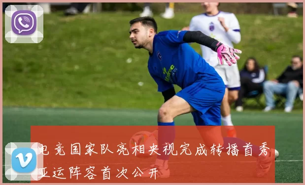 电竞国家队亮相央视完成转播首秀亚运阵容首次公开