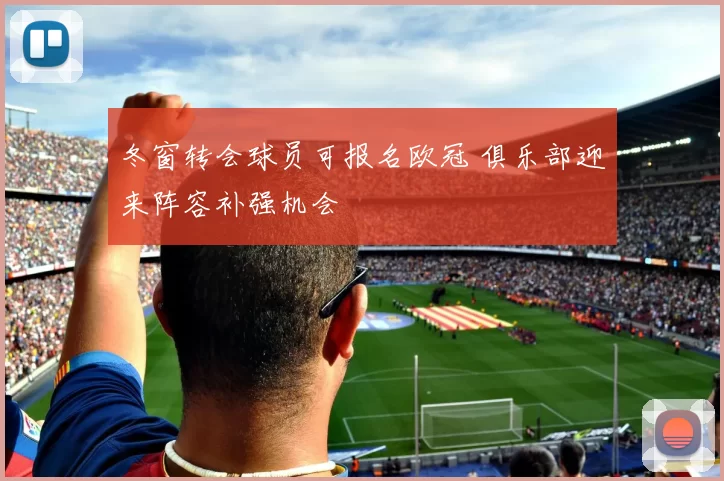 冬窗转会球员可报名欧冠 俱乐部迎来阵容补强机会