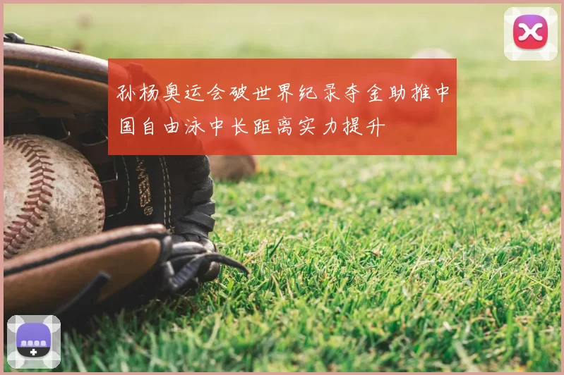 孙杨奥运会破世界纪录夺金助推中国自由泳中长距离实力提升