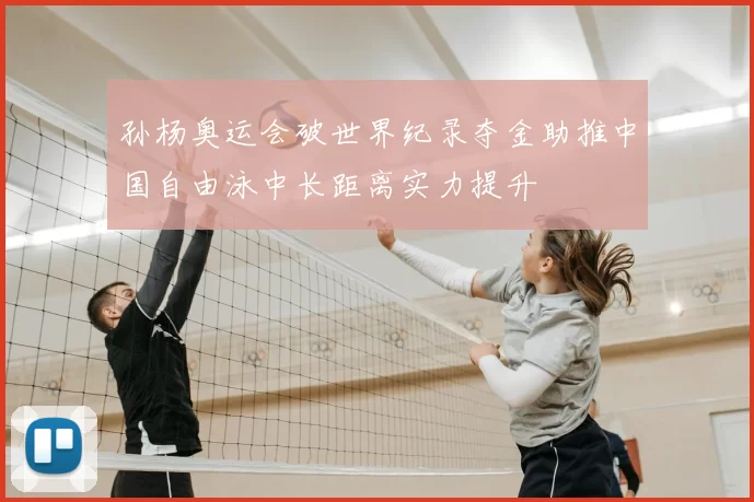 孙杨奥运会破世界纪录夺金助推中国自由泳中长距离实力提升