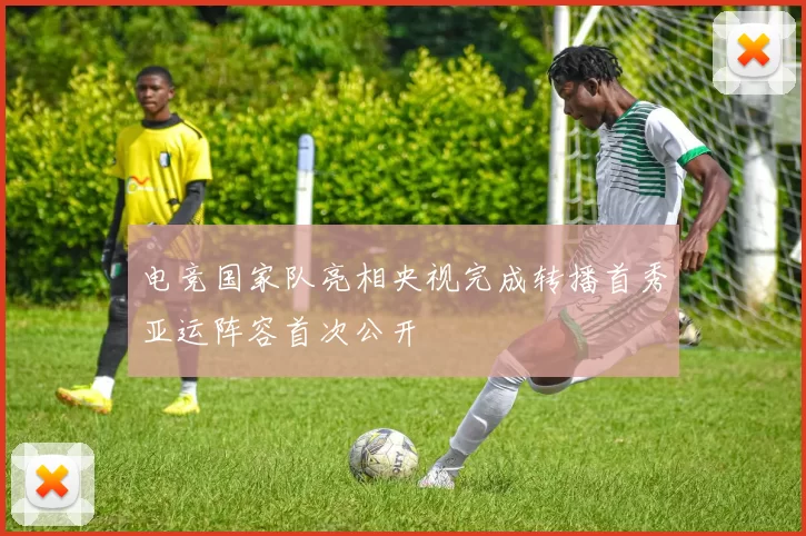 电竞国家队亮相央视完成转播首秀亚运阵容首次公开