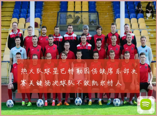 热火队球星巴特勒因伤缺席东部决赛关键场次球队不敌凯尔特人