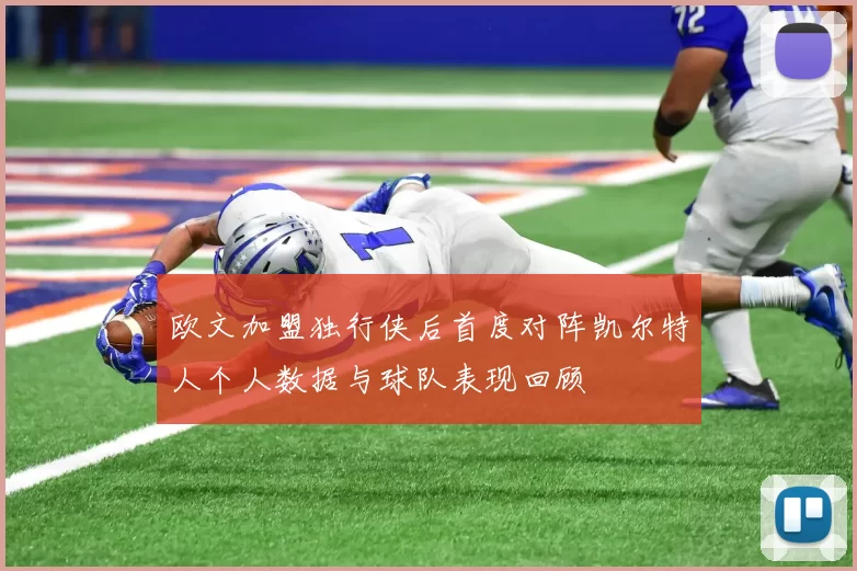 欧文加盟独行侠后首度对阵凯尔特人个人数据与球队表现回顾
