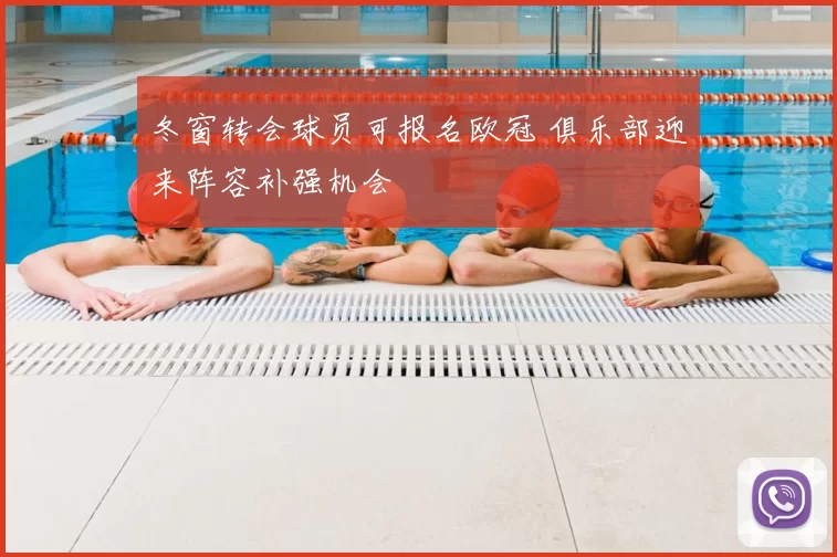 冬窗转会球员可报名欧冠 俱乐部迎来阵容补强机会