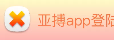 亚搏app登陆·(中国)官方网站 Logo